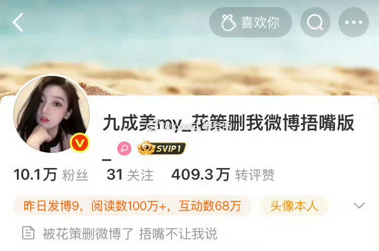 九成美微博改名，九成美my_花策删我微博捂嘴版...... 
