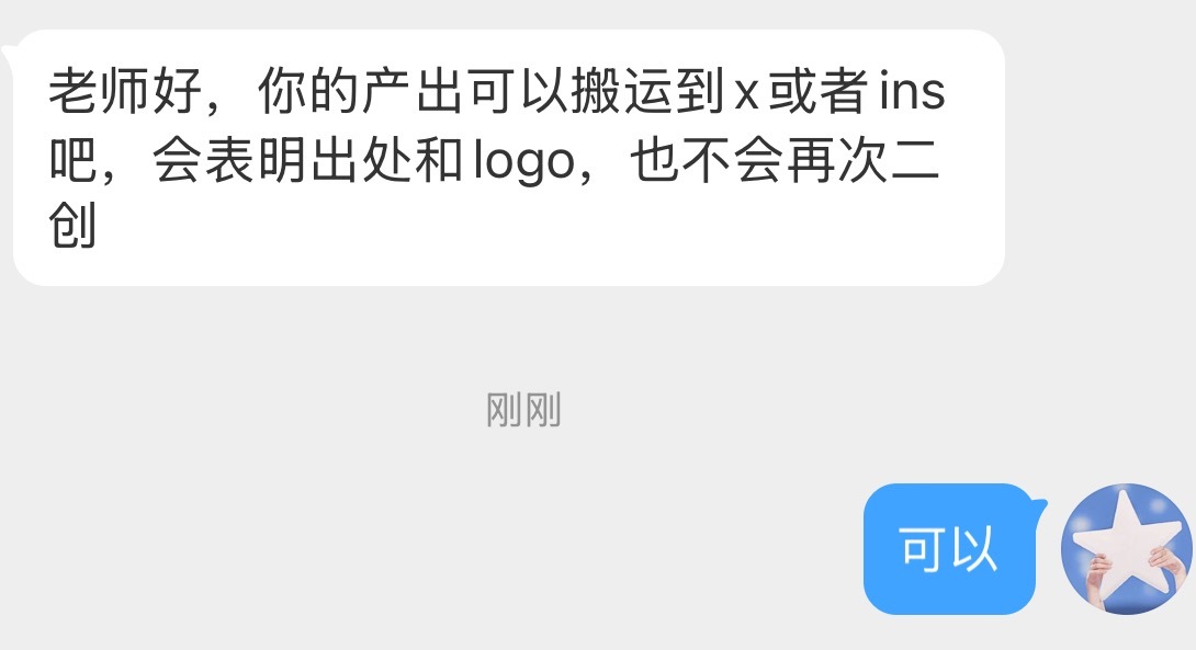 关于我的二创产出：🉑用于全平台正向安利二传 （含海外🉑用于线上线下应援等正向