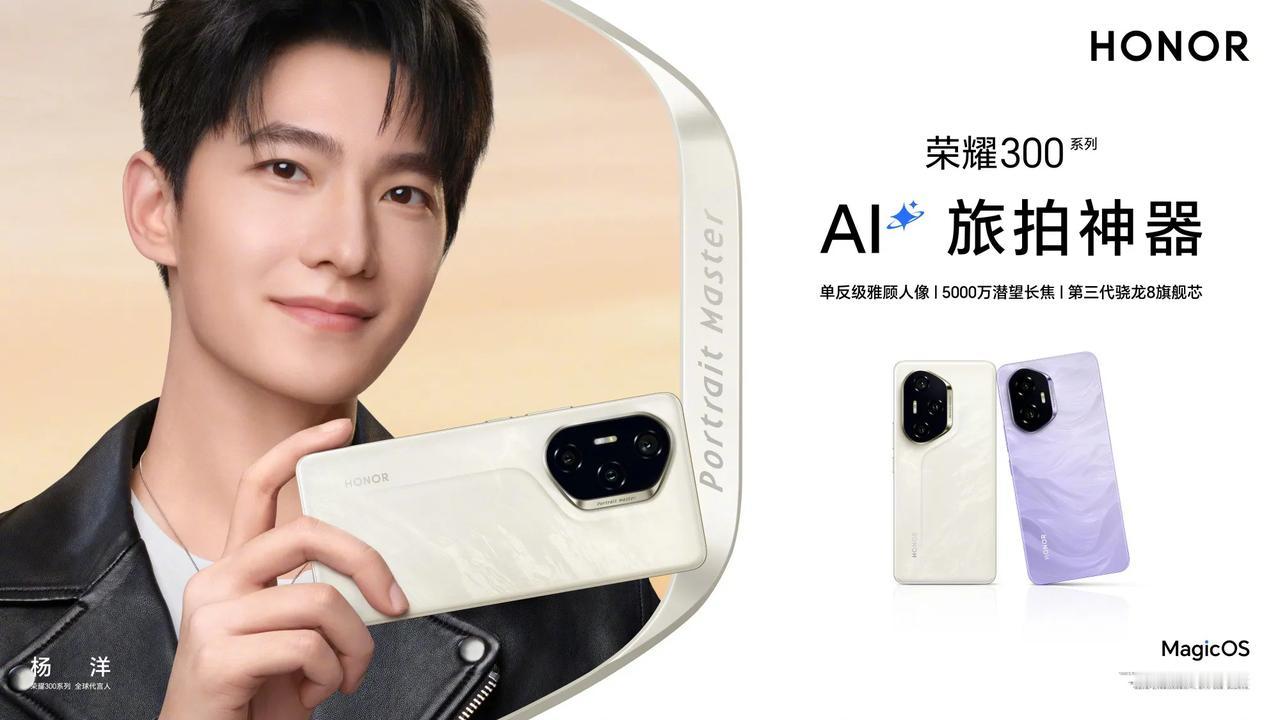 荣耀300系列，杨洋
OPPO Reno13系列，宋雨琦
vivo S20系列，