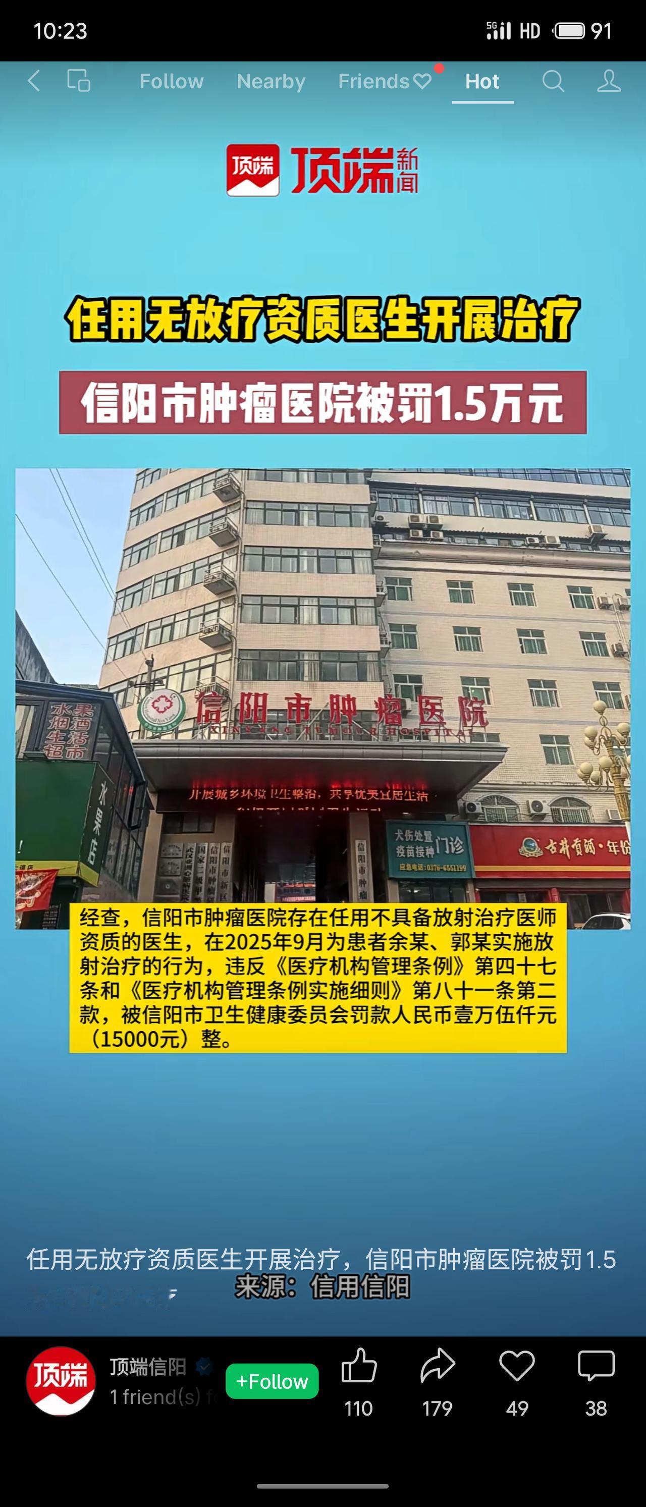信阳市肿瘤医院因在2025年9月任用不具备放射治疗资质的医生为患者余某、郭某实施