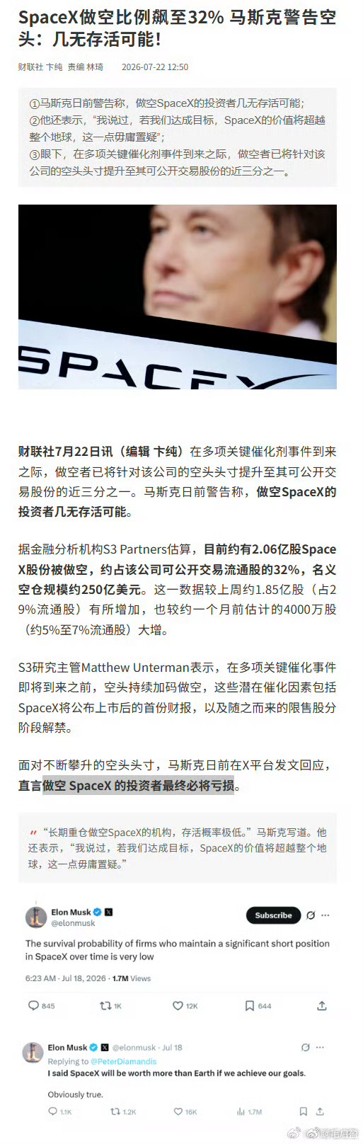 马斯克警告SpaceX空头SpaceX上市后，做空比例飙到32%。2.06亿股被
