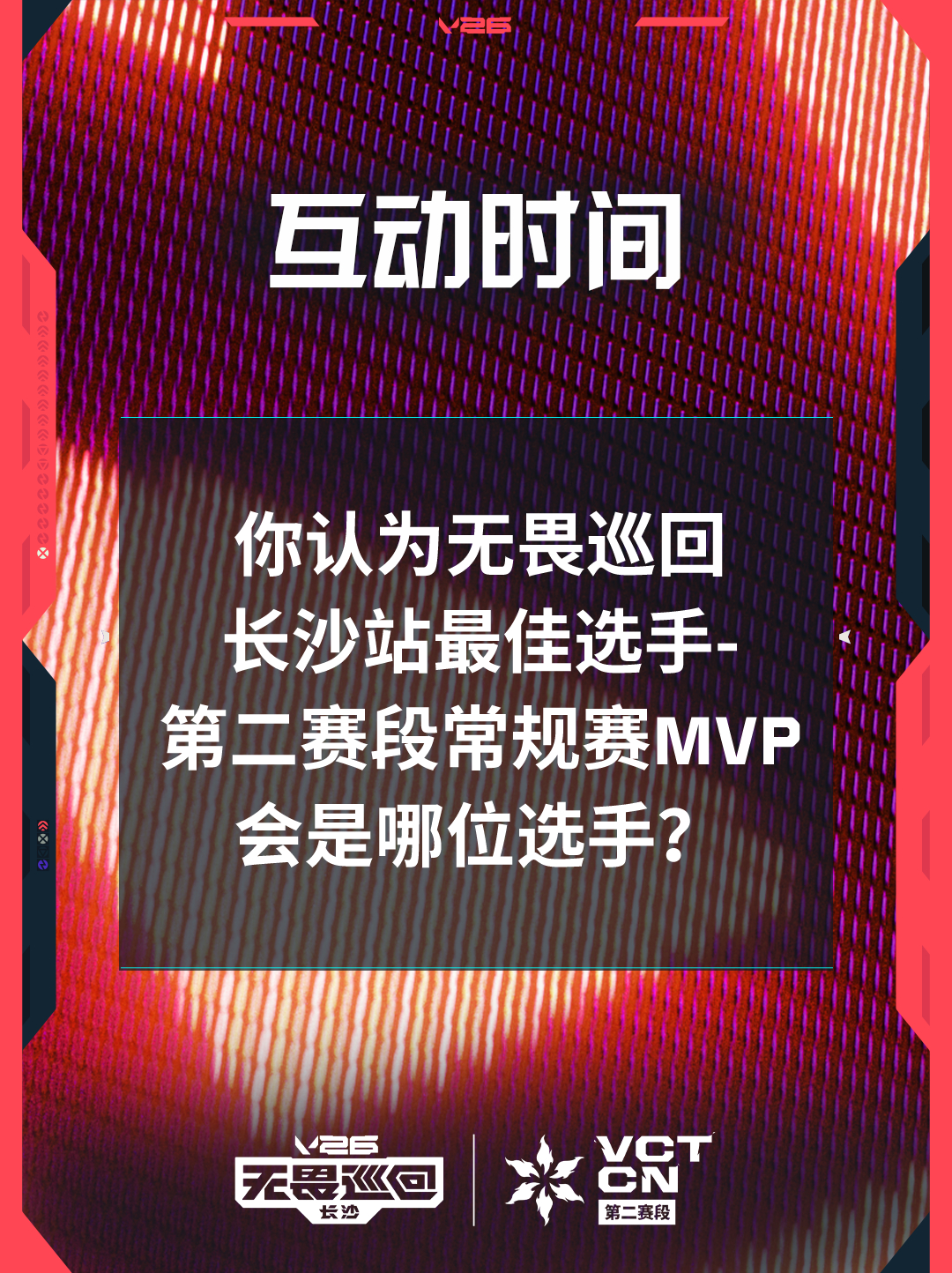 2026VCTCN第二赛段2026无畏巡回长沙站无畏契约电竞无畏巡回长沙站最佳选