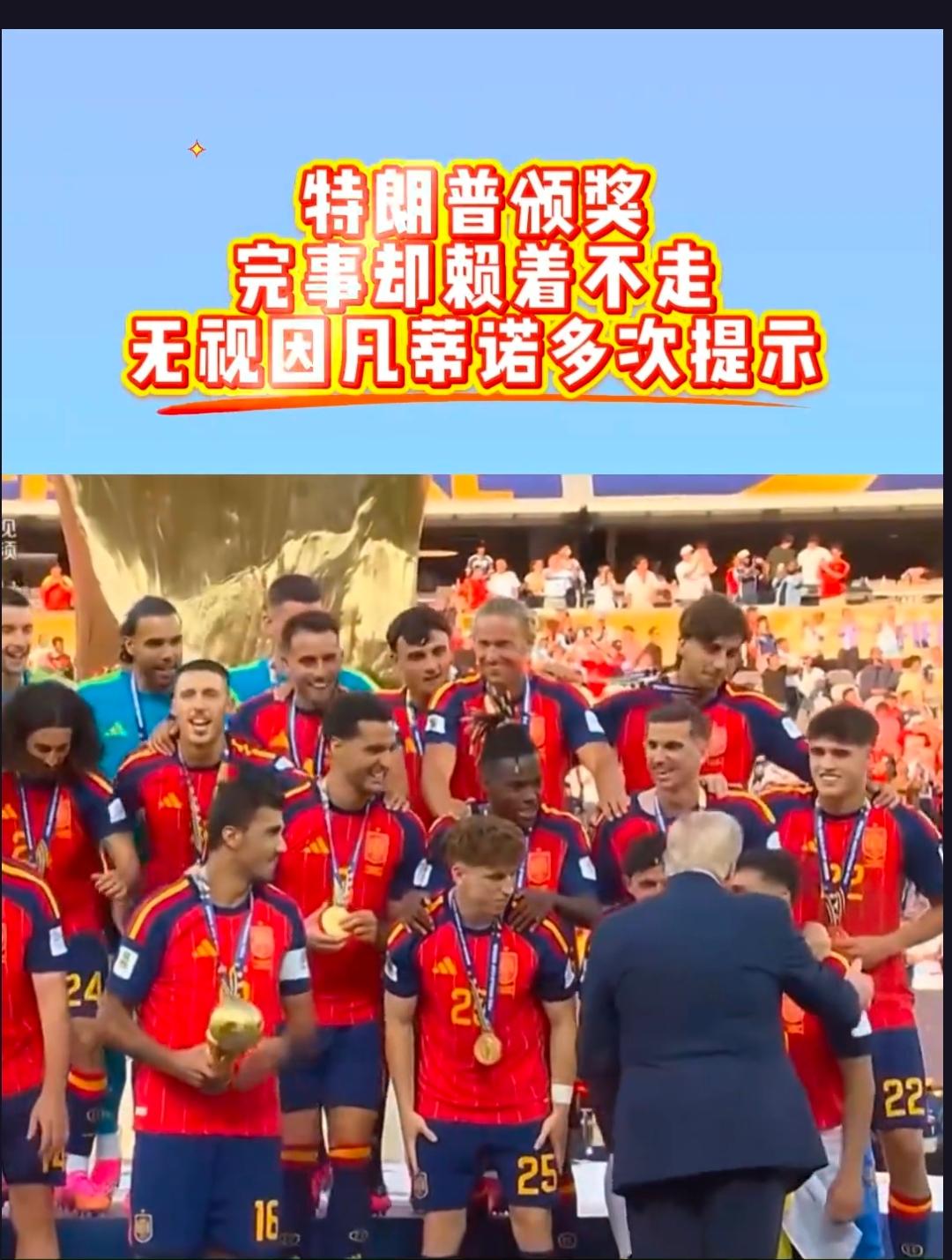 全场看乐了！特朗普给西班牙颁奖后赖着不走，因凡蒂诺反复催促才离场
 
世界杯决赛