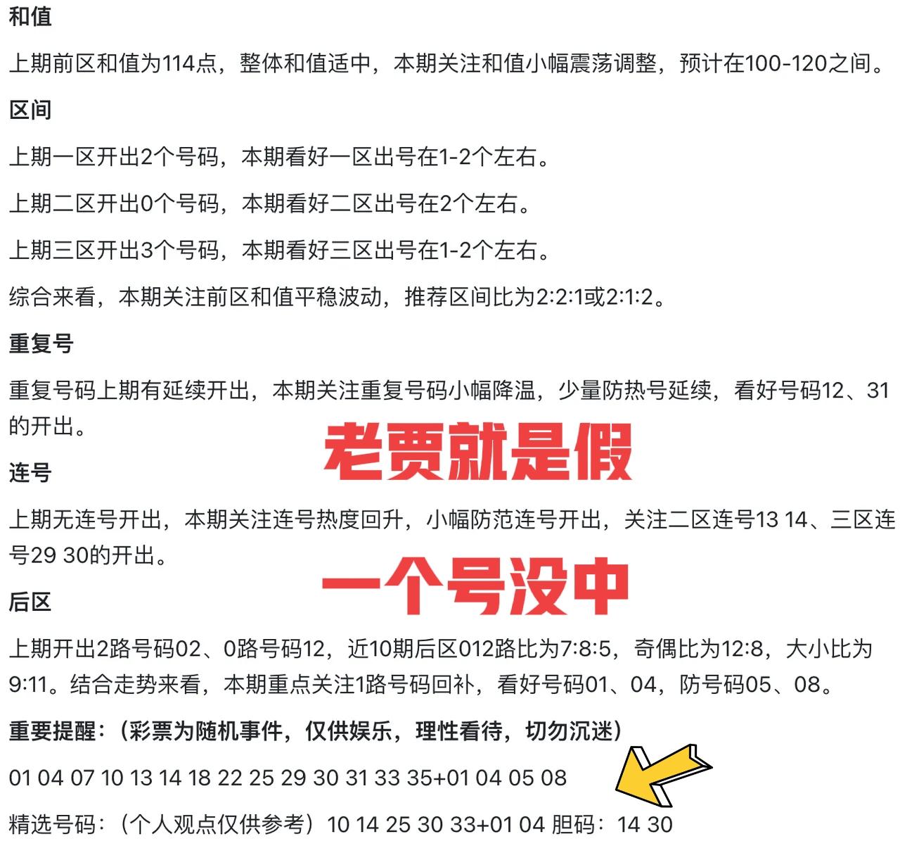 假不假？这是真的假，果然一个号没中！所以大家要听劝，一般老假给的号，全都是杀号，