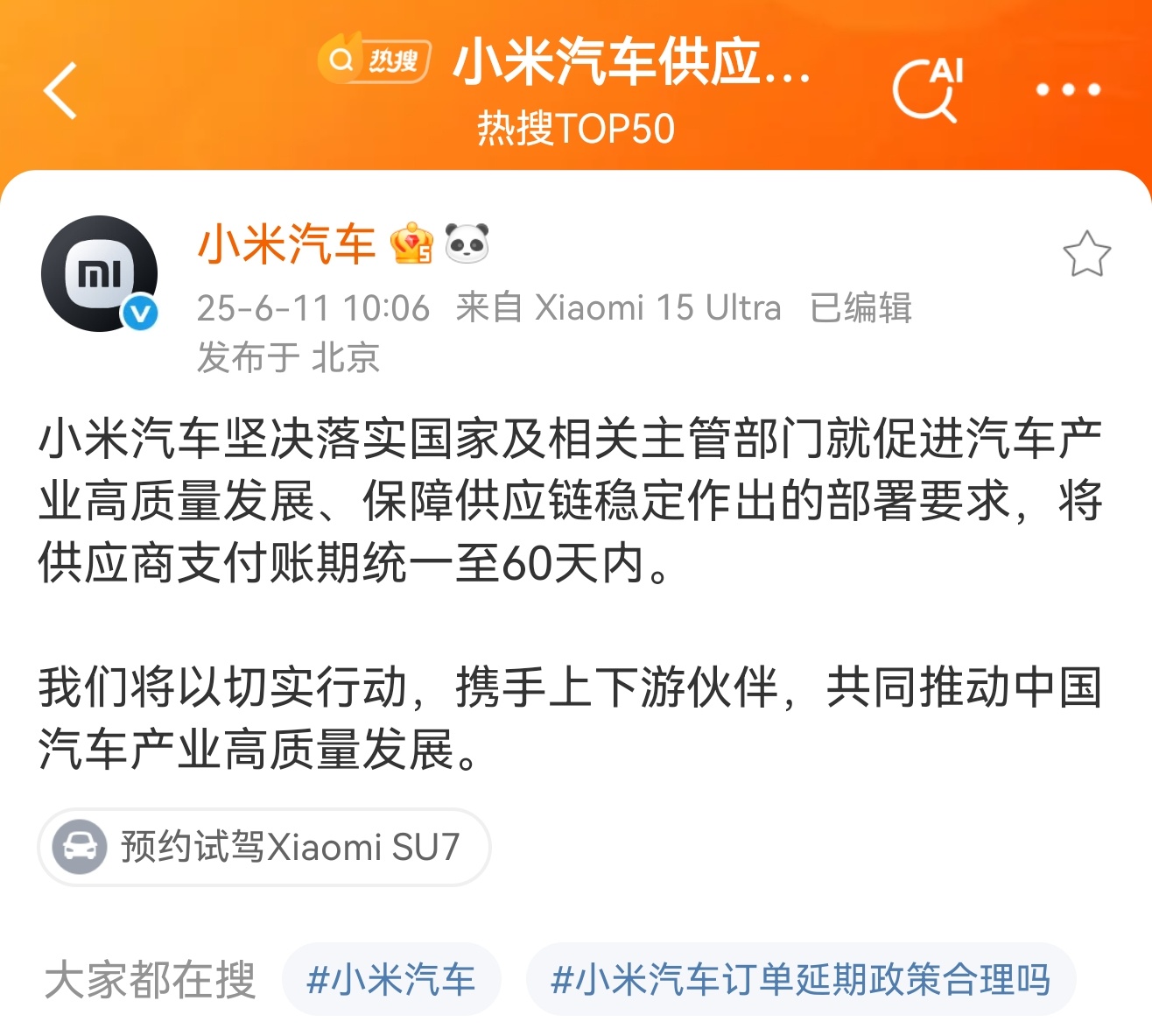 小米汽车一表态就上热搜了，果然是流量体质。[笑cry] ​​小米汽车供应商支付账