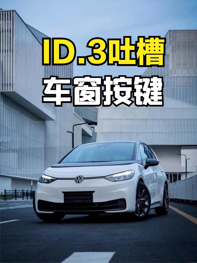 吐槽一个大众ID.3的点吧，也是很多车主特别希望改进的一个配置—主驾车窗控制键！