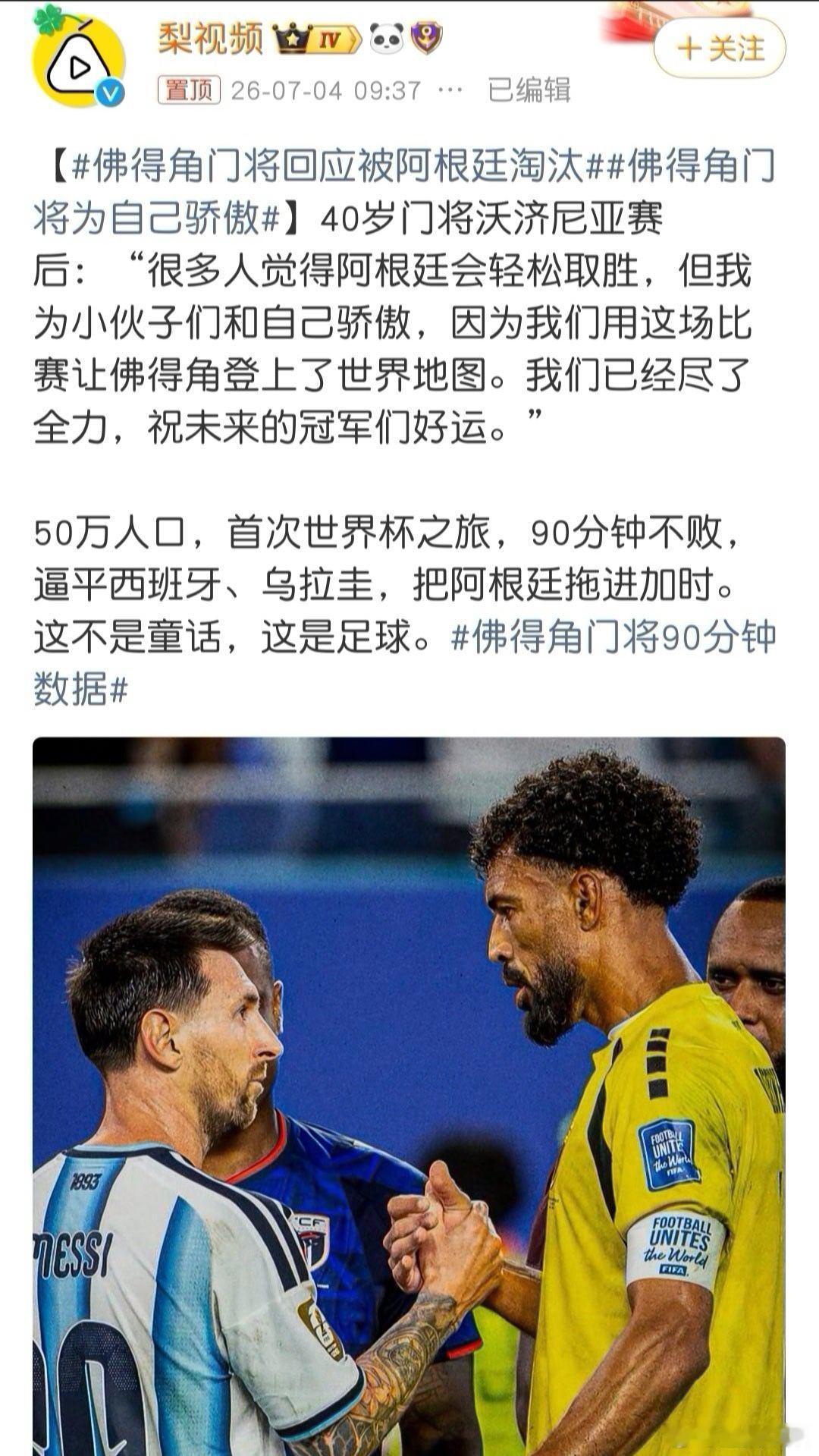 佛得角门将回应被阿根廷淘汰确实应该为佛得角的小伙子而骄傲！才输给阿根廷队1个球，