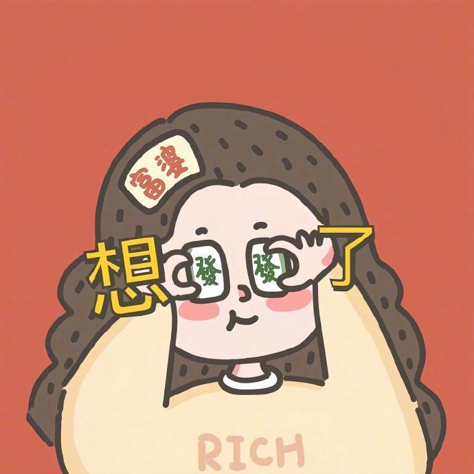“我的心思很简单，除了过的开心，就是想发财。” 