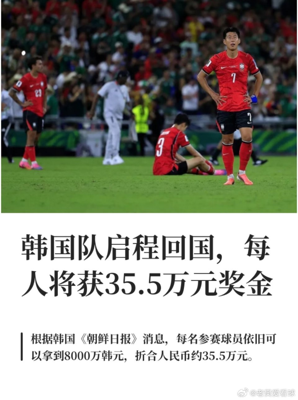 韩国队启程回国，每人将获35.5万元奖金韩国国脚每人获35.5万奖金当地时间20