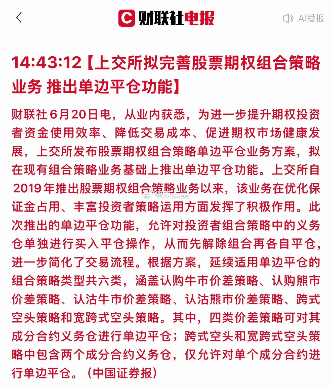 大利好来了！！！【上交所拟完善股票期权组合策略业务 推出单边平仓功能】 