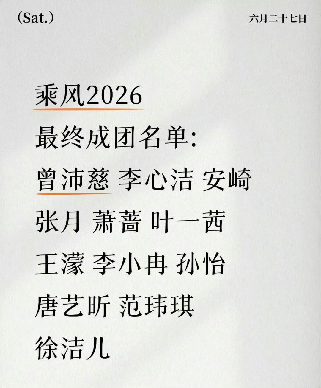 浪姐成团名单：曾沛慈、李心洁、安崎、张月、萧蔷、叶一茜、王濛、李小冉、孙怡、唐艺