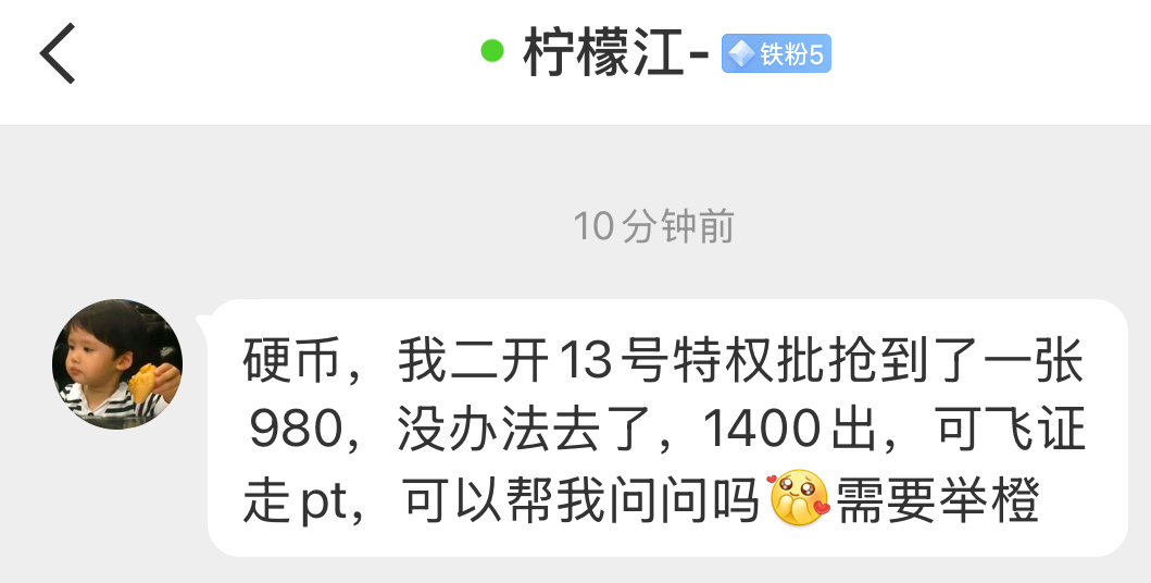 【出票】13号二开特权批980 1400出 飞证走pt 需要举橙