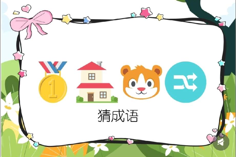 难倒无数人！金牌+房子+松鼠+交换图标打一成语，你知道答案吗？