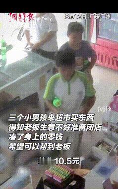中华网8月14日报道 “破防了！”广东广州三个小男孩来超市买东西，得知老板生意不