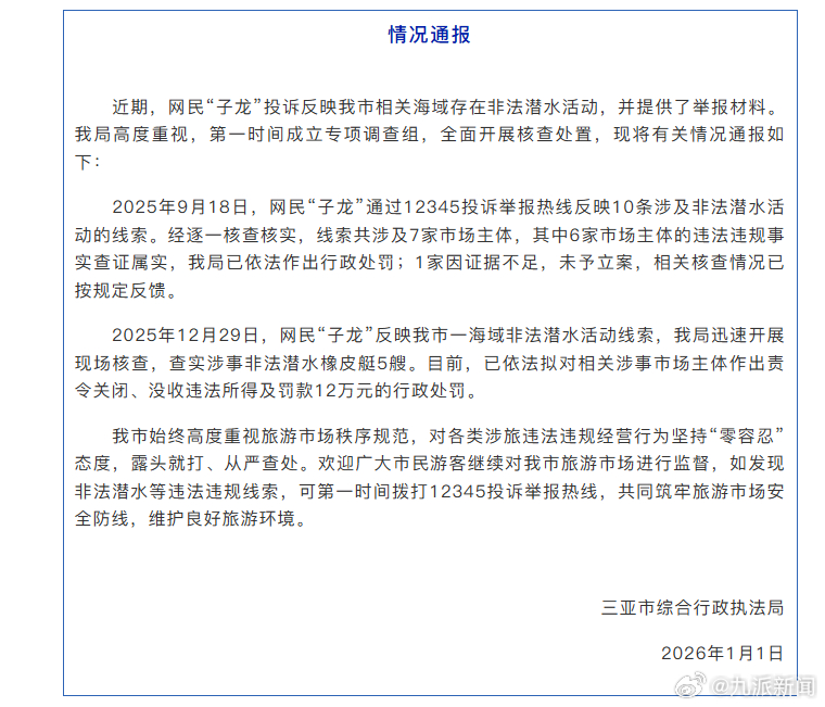 #三亚查获5艘非法潜水橡皮艇#【#官方通报网民举报三亚非法潜水#】海南三亚市综合