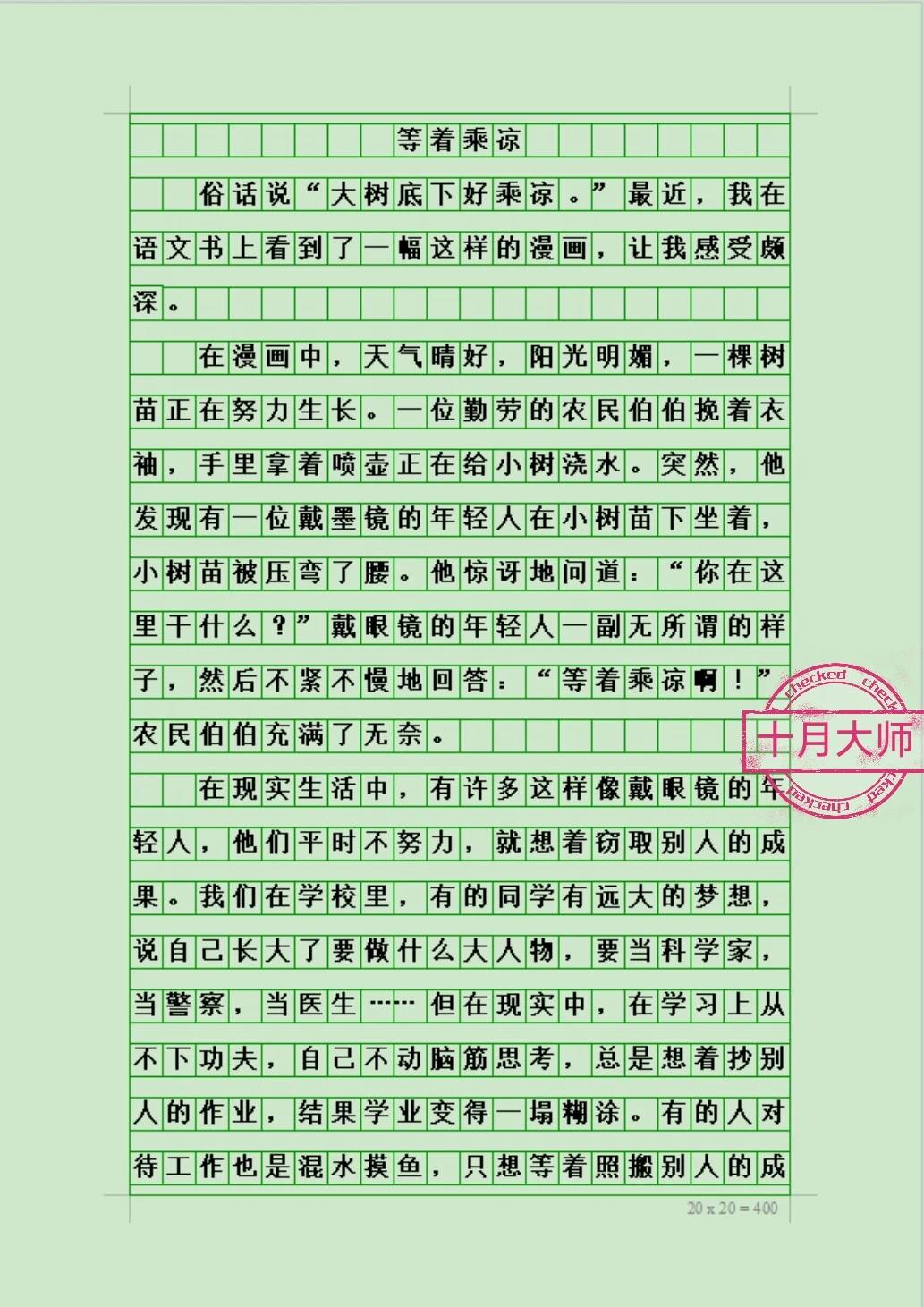 五年级下册第八单元优秀作文《等着乘凉》