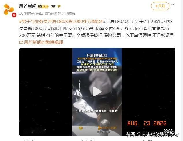 保险圈炸了！7年开房180多次，保单跟着“开”出来，妻子要求退保被拒，这事法律上