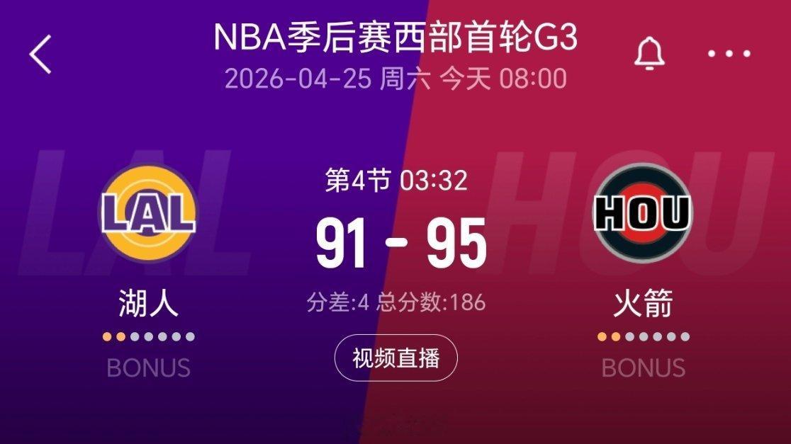 火箭领先4分！！火箭vs湖人nba季后赛
