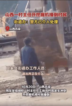 山西吕梁，一村主任因为村民阻拦施工，就驾驶挖掘机故意将村民撞倒在地。后经了解，涉