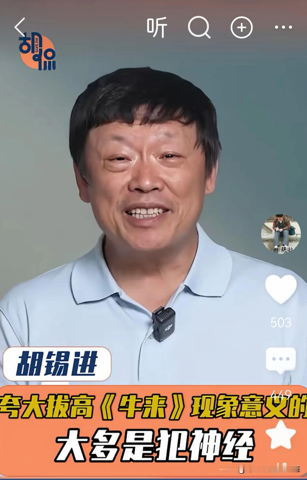 胡锡进说，夸大拔高《牛来》现象的意义，太多是犯神经。你认可吗？

对此，我有不同