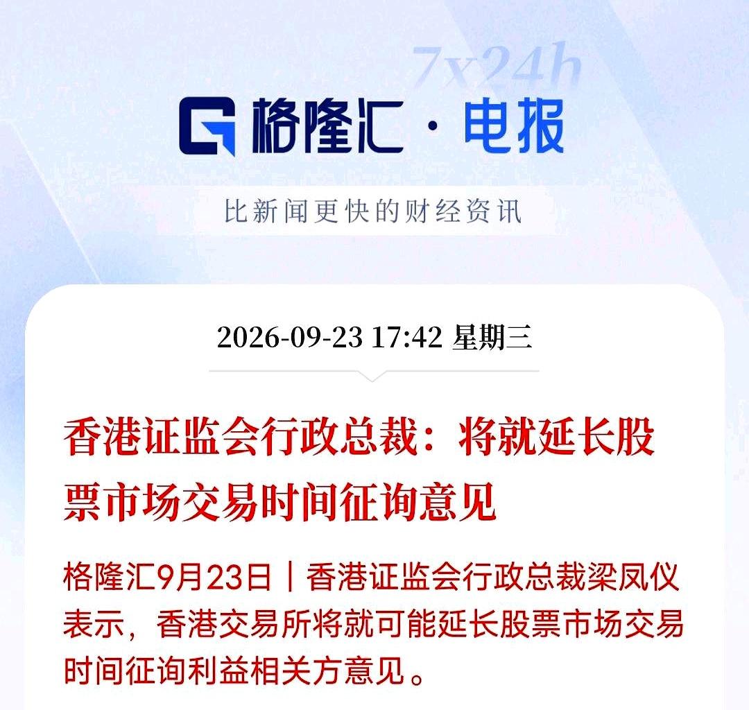 交易时间要拉长？
散户可不一定开心。
港交所考虑延长股市交易时间，香港证监会行政