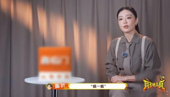 高叶说自己是内秀型 周五晚高疯 高叶在线揭秘自己内秀，面对“发疯”综艺邀约一脸惊