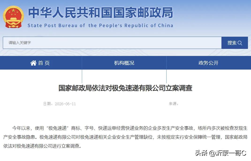 刚刚得到消息！6月11日国家邮政局依法对“极兔速递”立案调查！
看到关于安全事故
