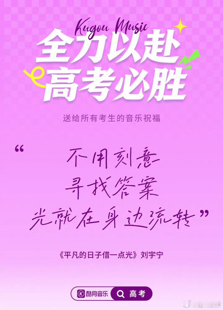 刘宇宁《平凡的日子借一点光》——“不用刻意寻找答案 光就在身边流转”一人一句祝福