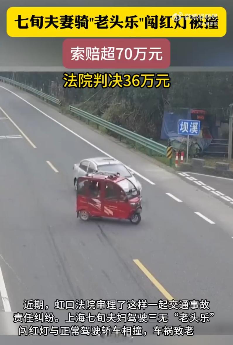 七旬老两口开三无“老头乐”闯红灯撞车，自己骨折反倒狮子大开口索赔 70 万，法院