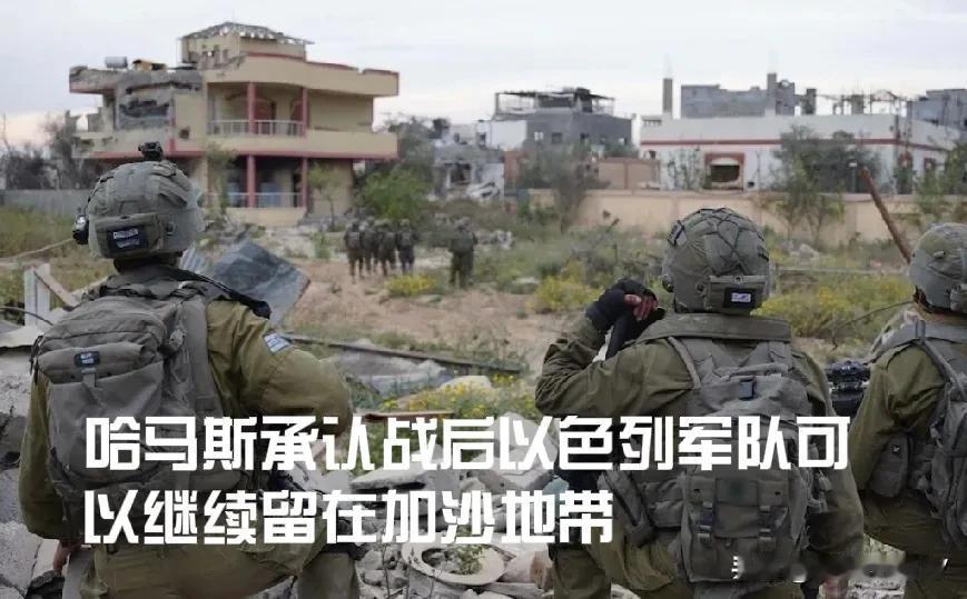 哈马斯承认，战后以色列军队可以继续留在加沙地带。调解人表示，哈马斯武装已经改变立