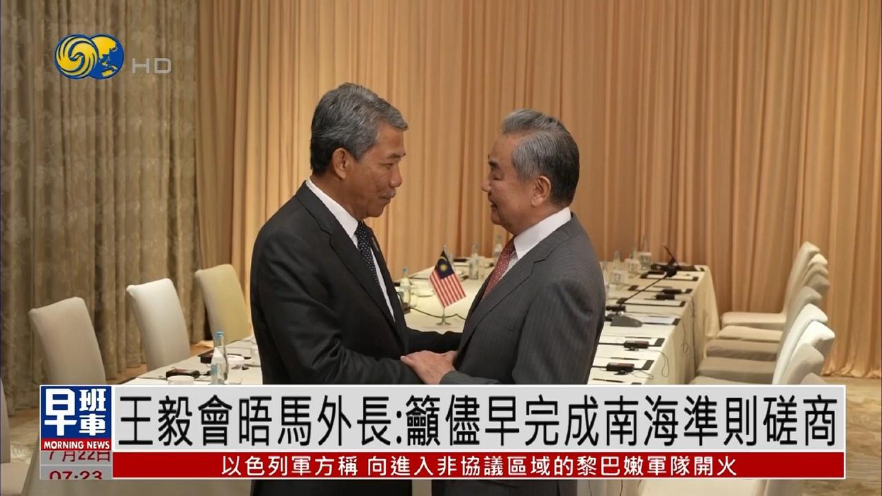 2026年7月22日，在菲律宾参加东盟外长会议的马来西亚外长，会见中国外长王毅时