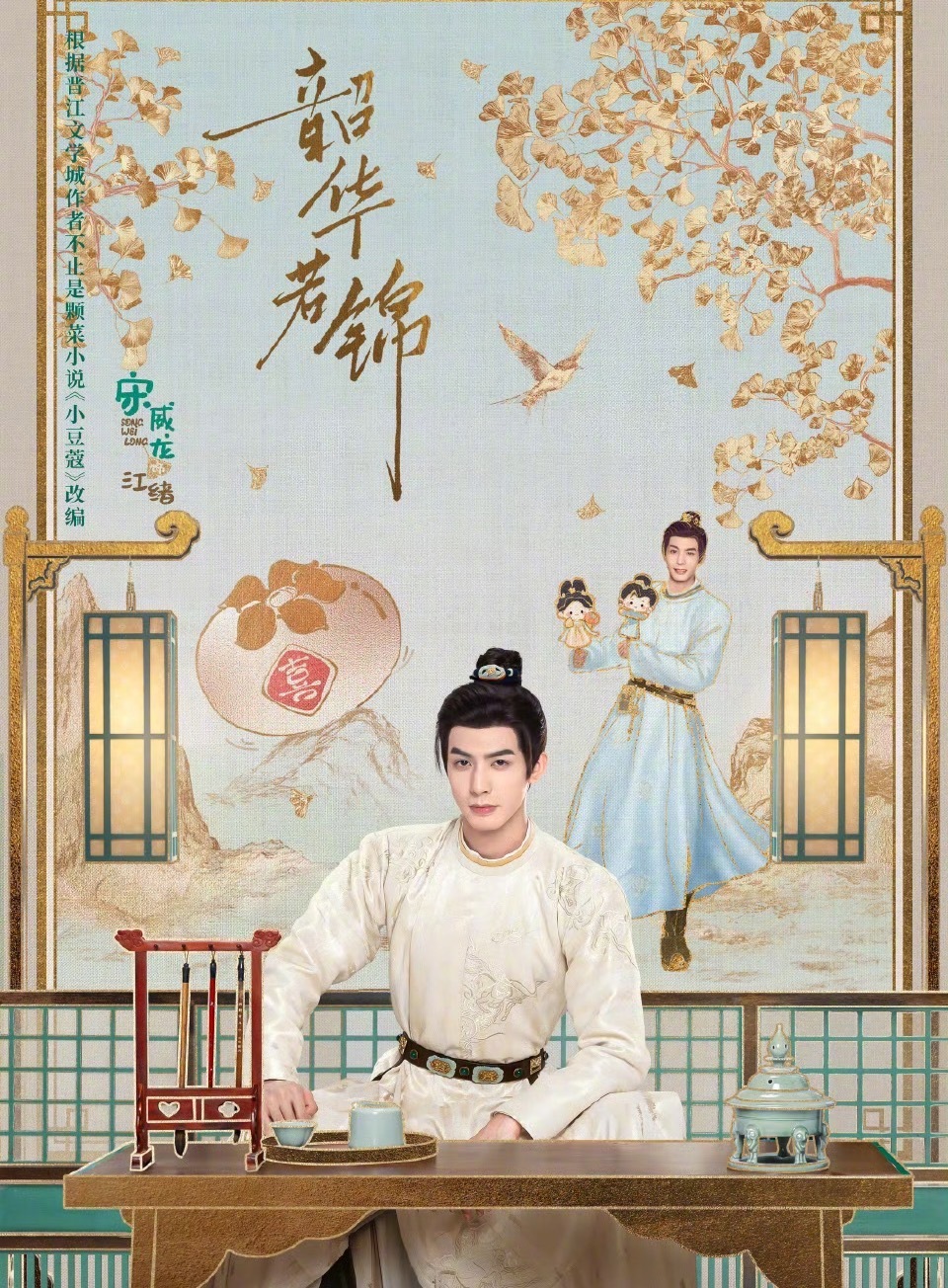 宋威龙包上恩韶华若锦定档了[good] ​​​