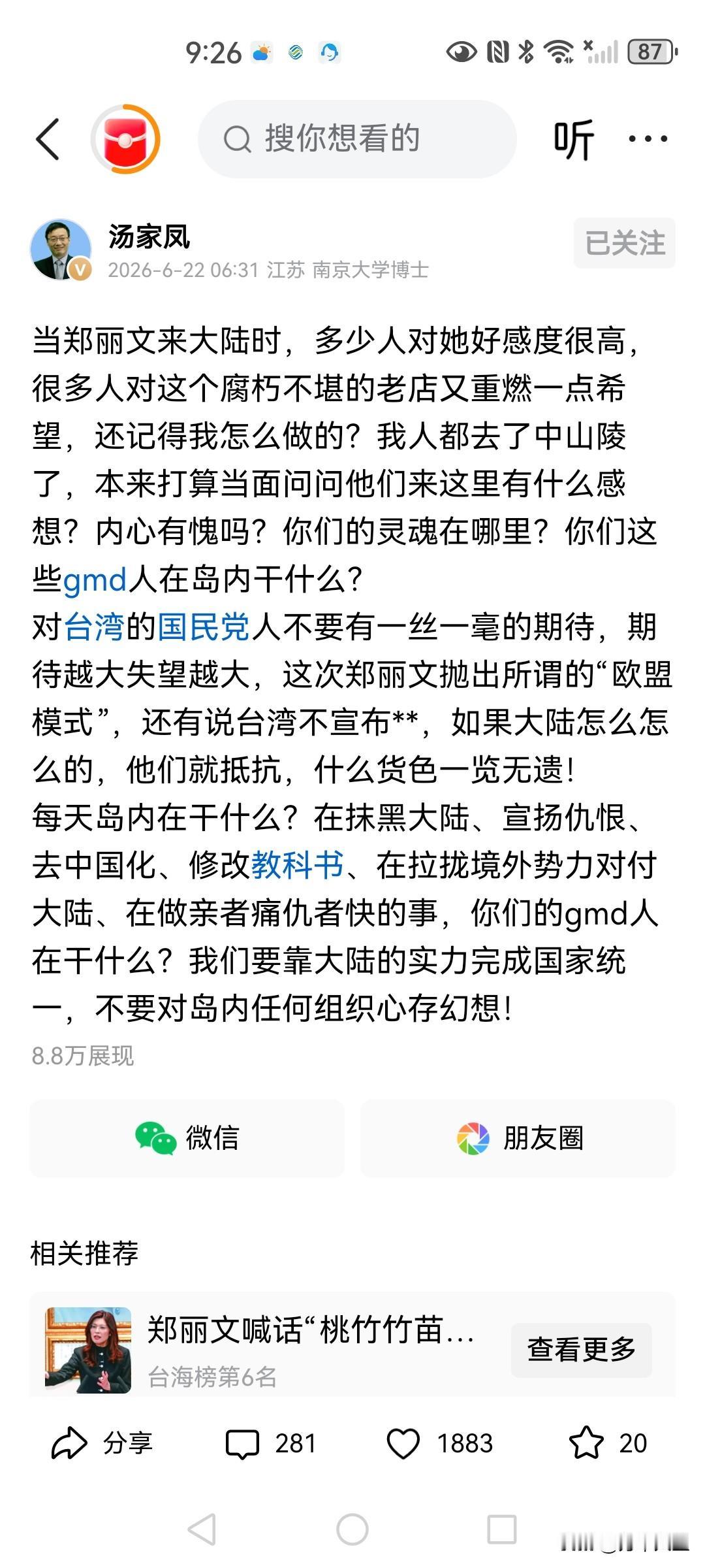 看看了看汤家凤老师关于对郑丽文的作品，觉得就是在博点流量，现在的台湾能找出一个比