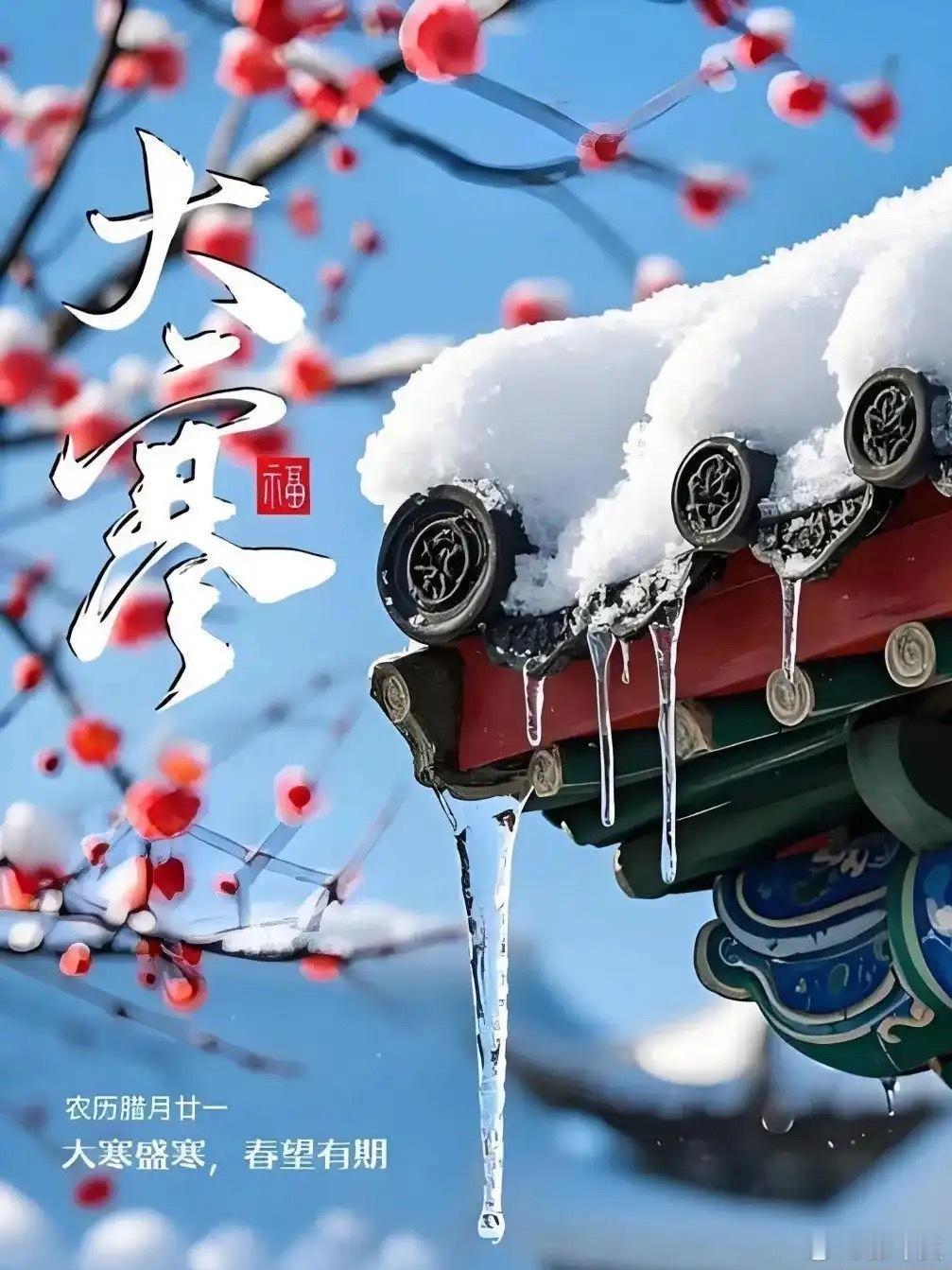 大寒 今日大寒，二十四节气压轴登场！老话说“大寒到顶端，日后天渐暖”，寒极而暖，