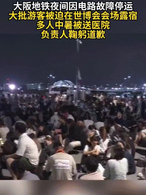 3万游客被迫在大阪世博会露宿，36人送医，有人写下“救命”

日本世博会又出洋相