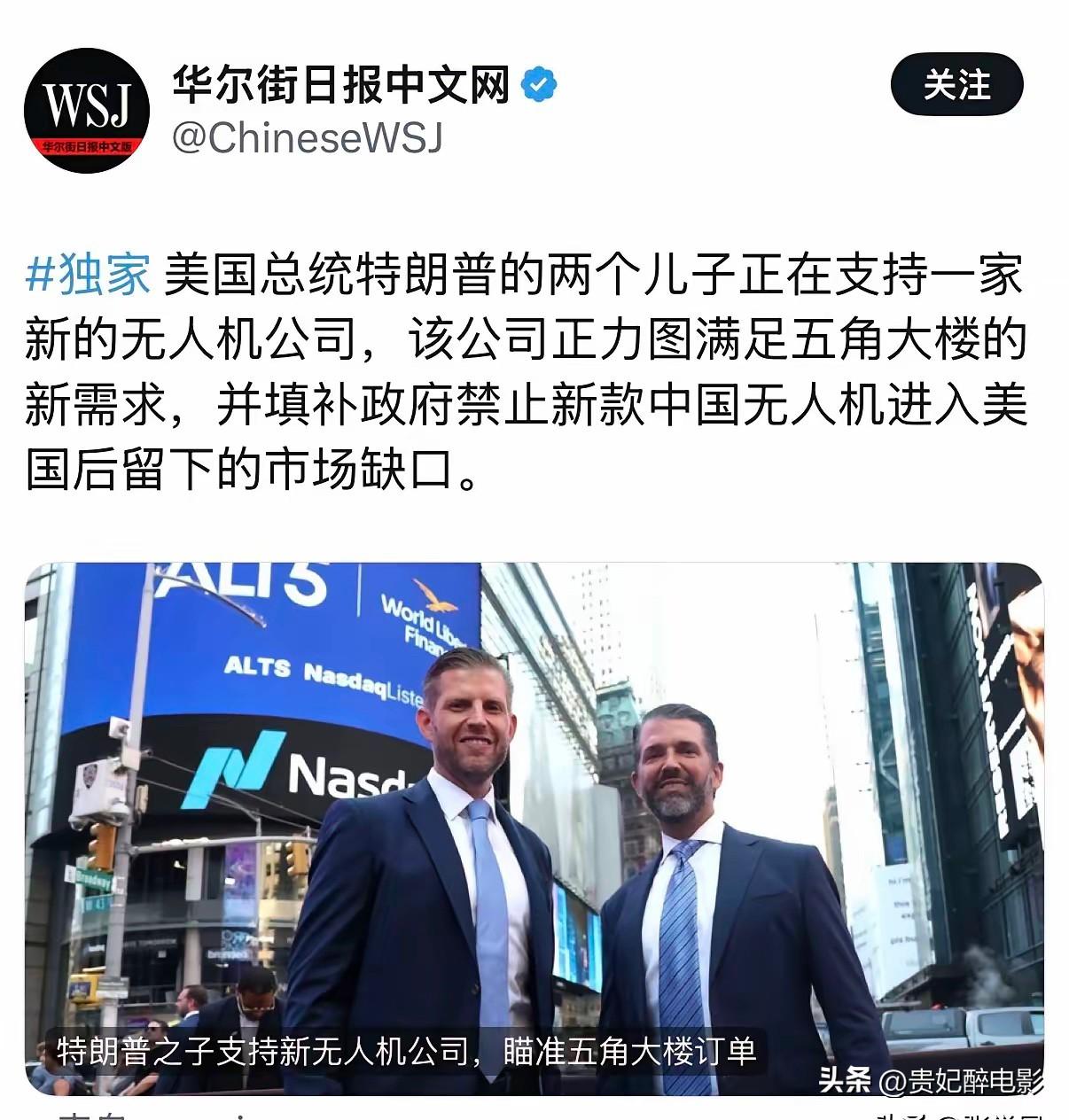 华尔街日报今天报道：“美国总统特朗普的两个儿子正在支持一家新的无人机公司，该公司