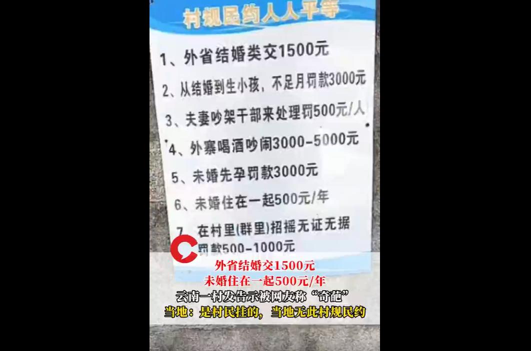 云南临沧有个村子贴了张超奇葩的罚款告示，连外省结婚、未婚同居都要罚钱，一下子引发
