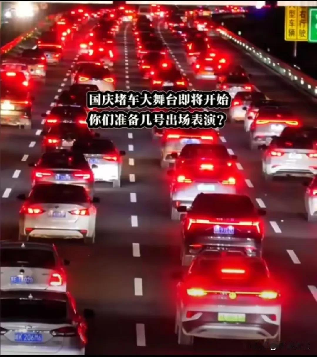 国庆假期来了，加班的人堵在上班的路上，回家的人堵在旅行的路上。明天做好堵在路上的
