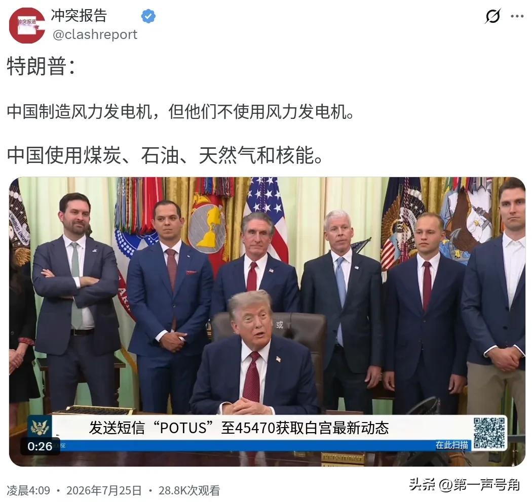 特朗普今天（北京时间7月25日）接受采访时又老调重弹：“中国制造风力发电机，但他