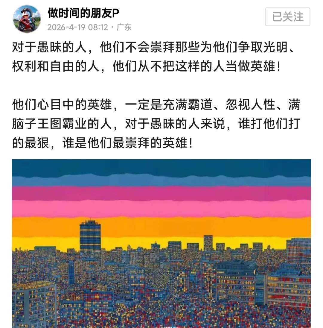对于愚昧的人，他们不会崇拜那些为他们争取光明、权利和自由的人，他们从不把这样的人