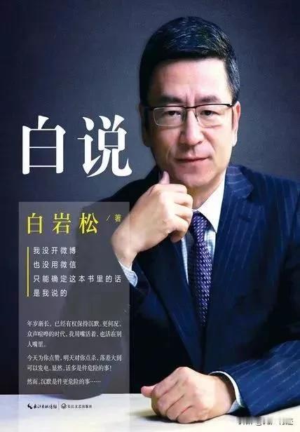 说了也白说，但不说，白不说。——白岩松
白岩松出有一本书叫《白说》，为什取这个名