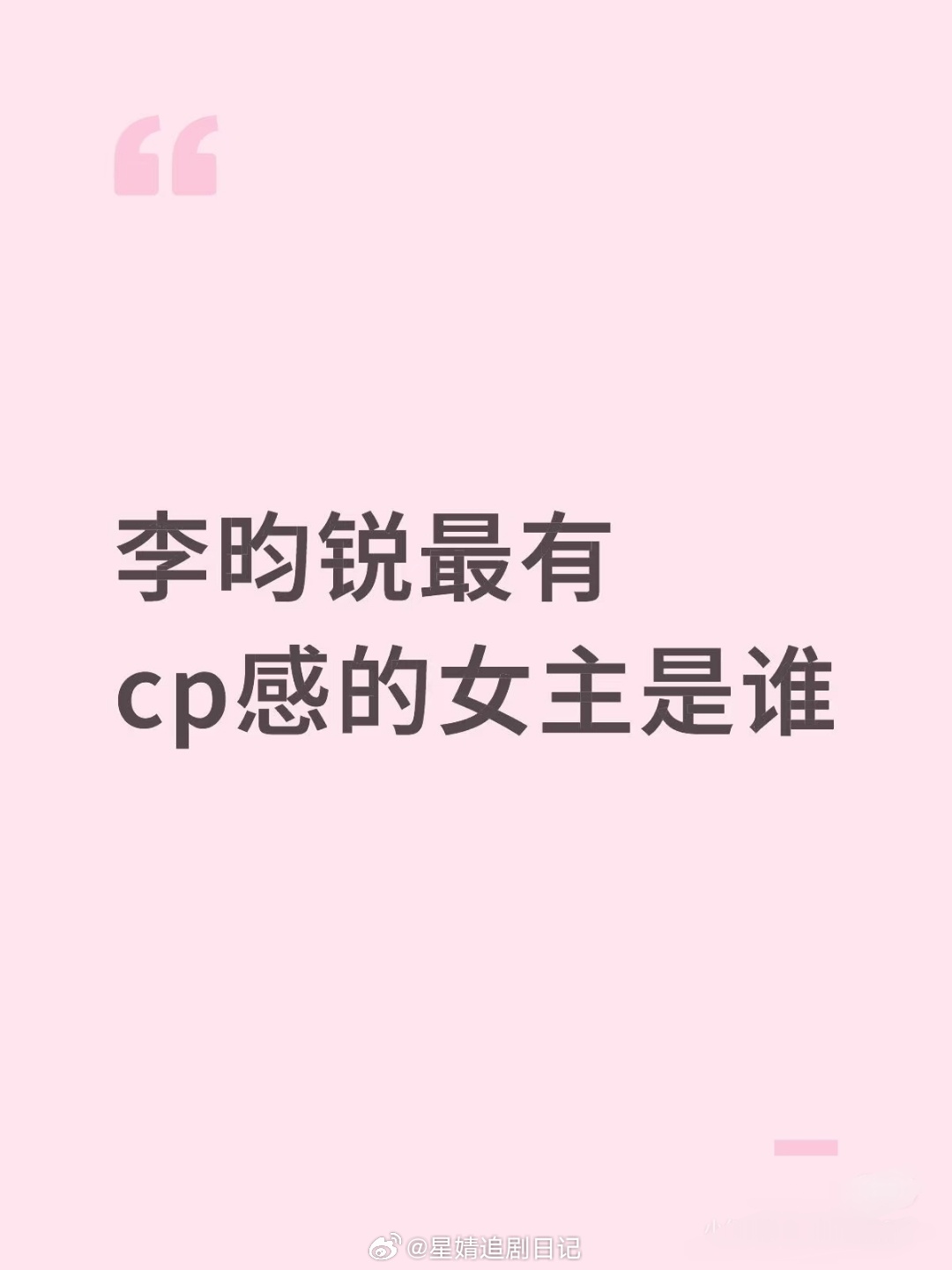 李昀锐最有cp感的女主是谁 ​​​