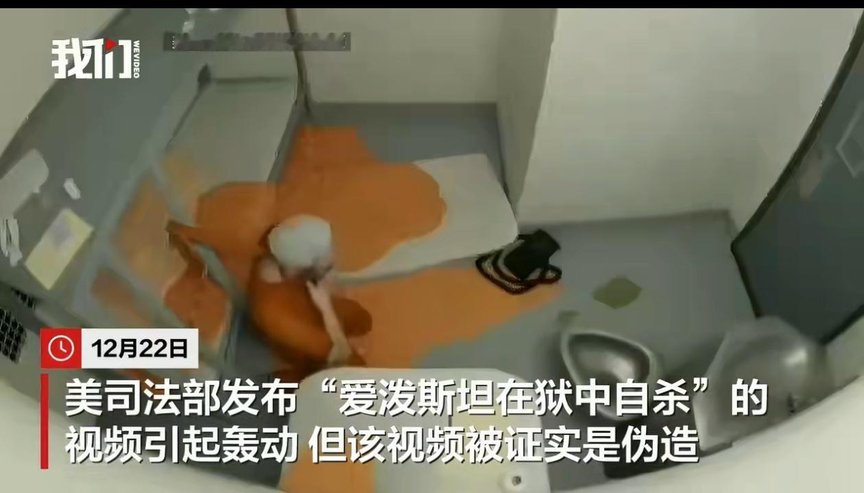 爱泼斯坦狱中自杀视频被证实是伪造 在爱泼斯坦案当中，美国司法的公信力简直是直坠崖