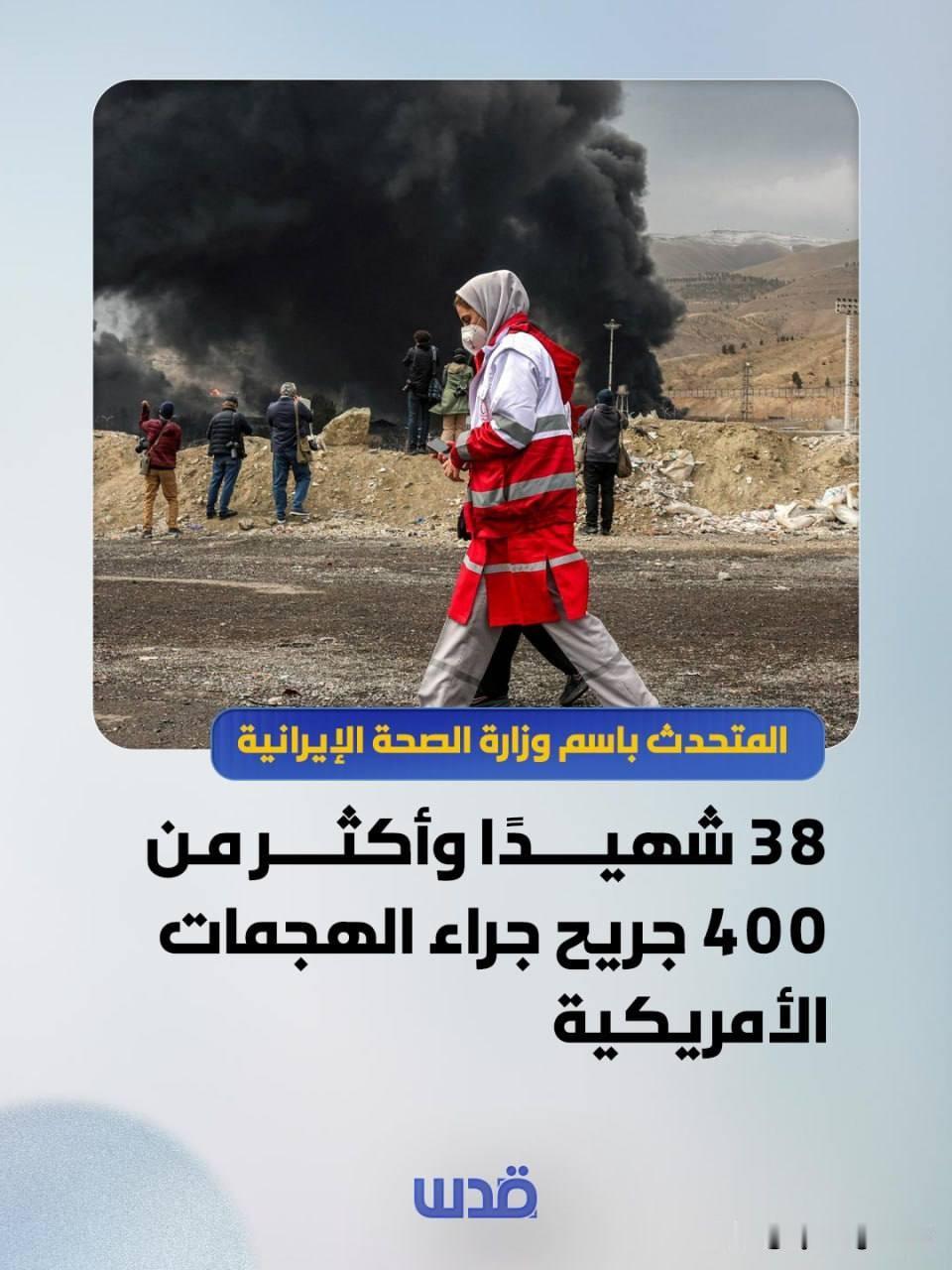 🇮🇷伊朗卫生部发言人：
美方袭击造成38人死亡，400多人受伤。