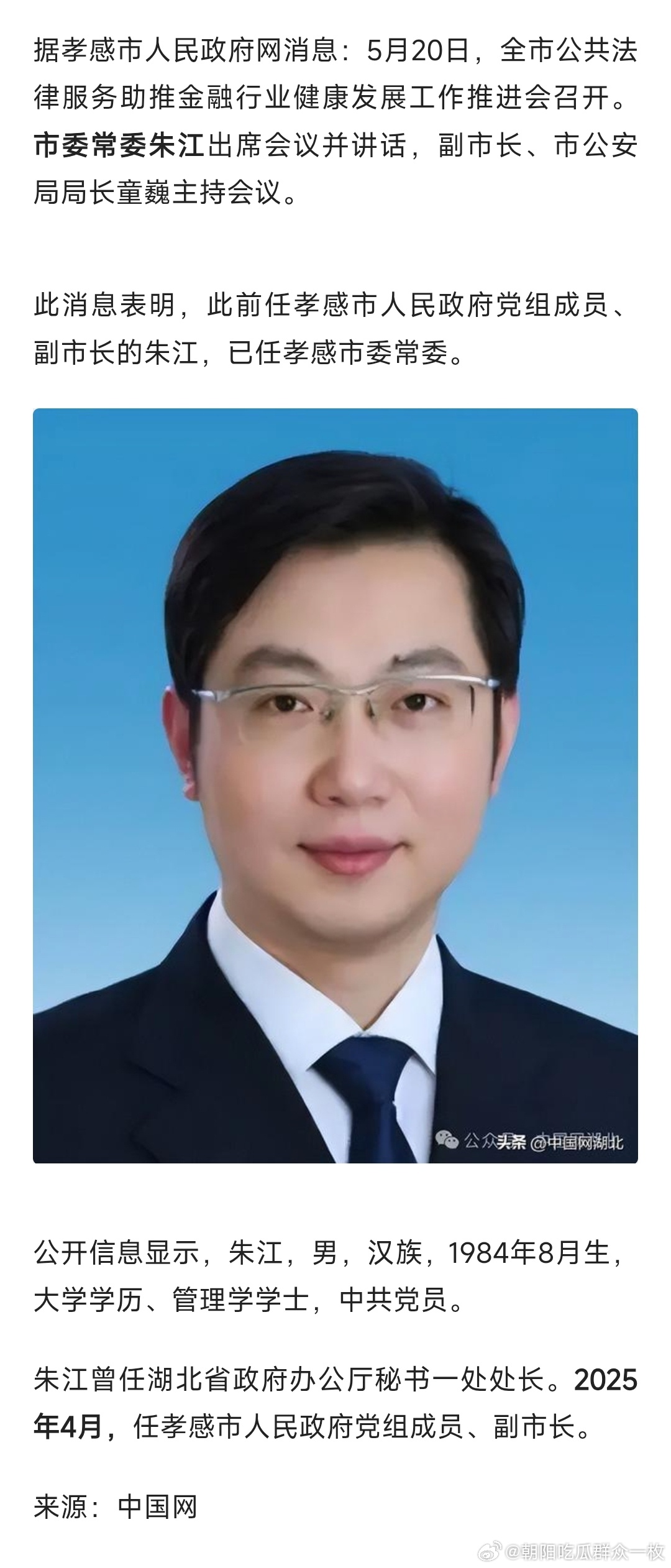 朱江，已任孝感市委常委。 