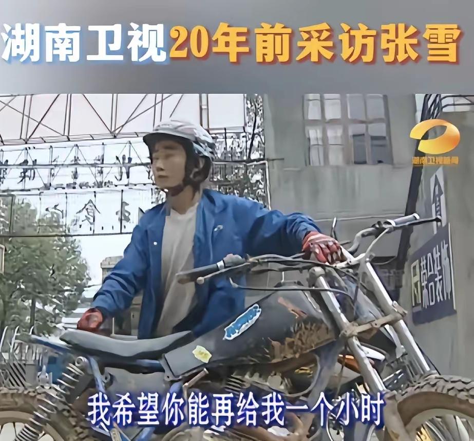 快40岁的机车张雪给  
给所有男人上了一课  
你可以很穷，也可以没文化，  