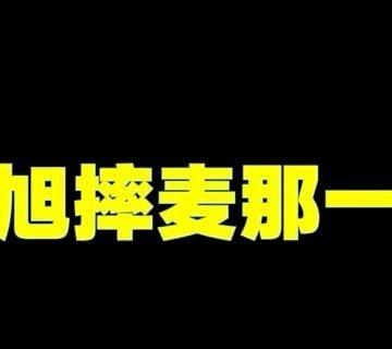 《戴旭摔麦那一刻就知道这事没完》播放量：7233
点赞量：785 ​​​