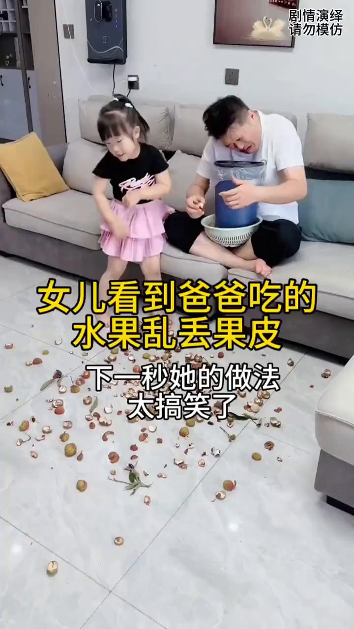 女儿看到爸爸吃的水果乱丢果皮，下一秒她的做法太搞笑了。
男子坐沙发上边吃东西边看