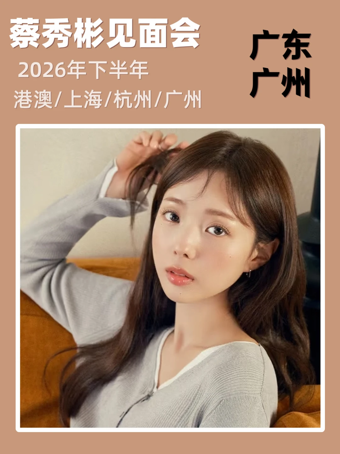 蔡秀彬广州见面会重磅来袭！即将定档
