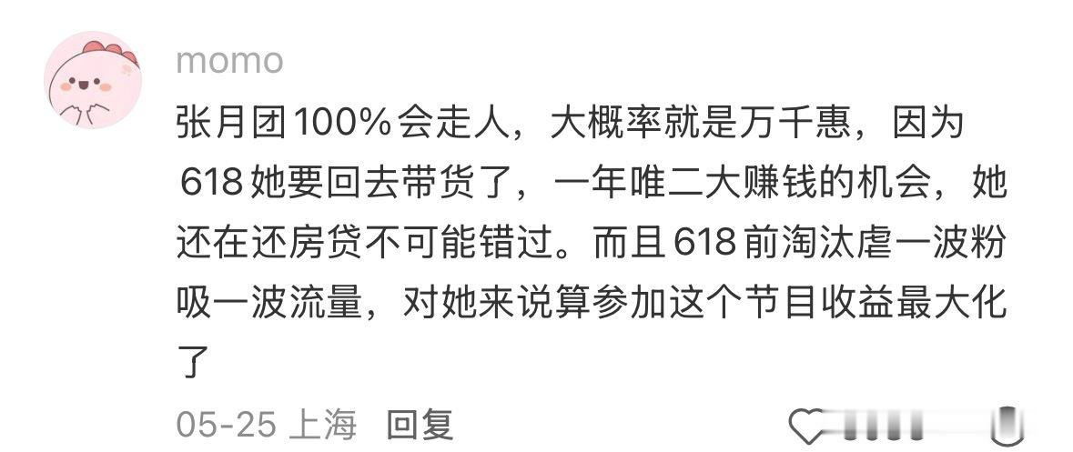 从未想到过的浪姐淘汰方向万千惠618回去带货哈哈哈哈哈 